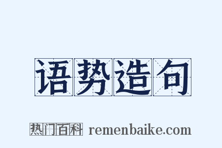 语势造句是什么意思的图片